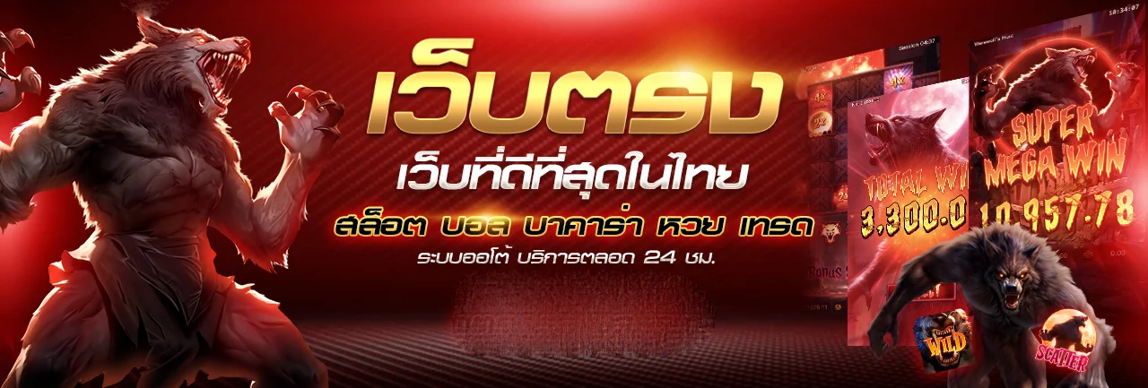 โคตรปัง168 เว็บตรงบาคาร่าสล็อตแทงบอลครบวงจร